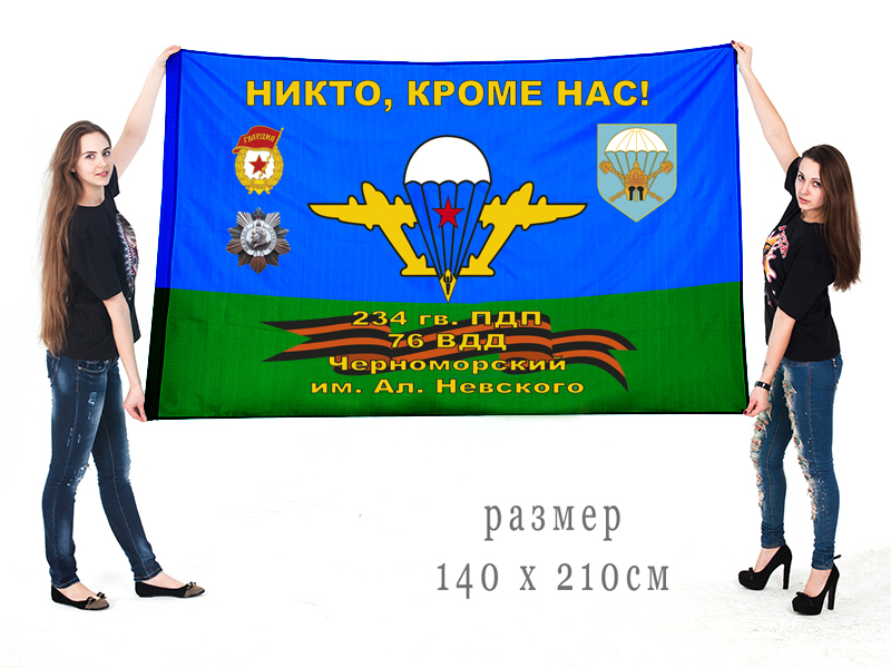 Большой флаг 234 гвардейского десантно-штурмового полка им. А.Невского