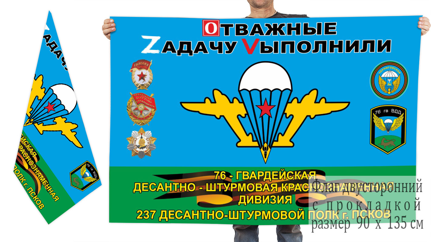 Двусторонний флаг 237 ДШП 76 Гв. ДШД "Спецоперация Z"