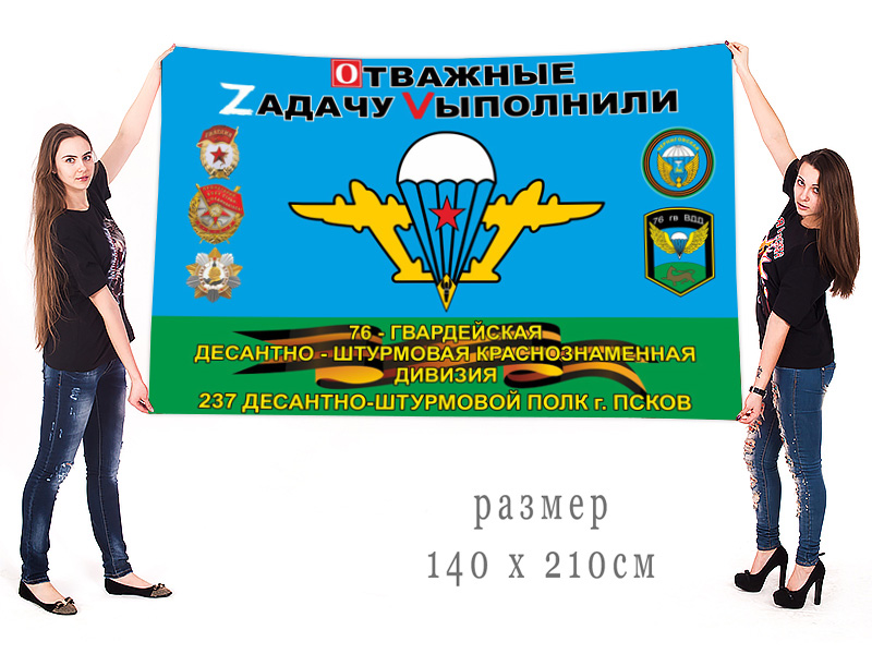 Большой флаг 237 ДШП 76 Гв. ДШД "Спецоперация Z"