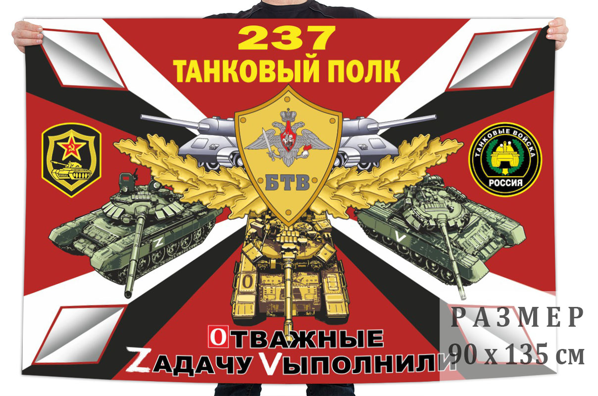Флаг 237 танкового полка "Спецоперация Z"