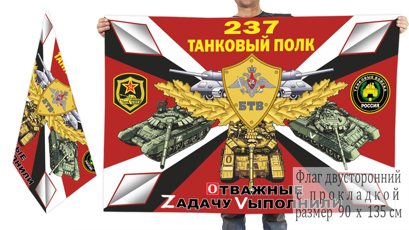 Двусторонний флаг 237 танкового полка "Спецоперация Z"