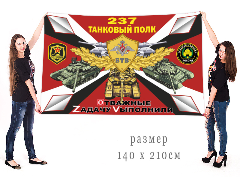 Большой флаг 237 танкового полка "Спецоперация Z"