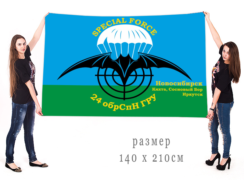 Большой флаг 24 ОБрСпН ГРУ 