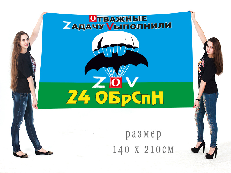 Большой флаг 24 ОБрСпН "Спецоперация Z-V"