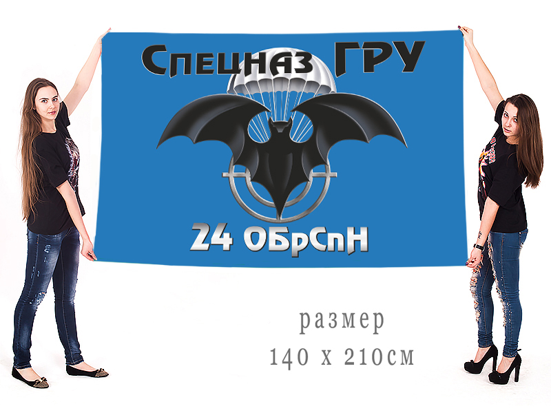 Большой флаг 24 ОБрСпН военной разведки