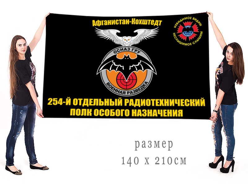 Большой флаг 254 отдельного радиотехнического полка ОсНаз ГРУ