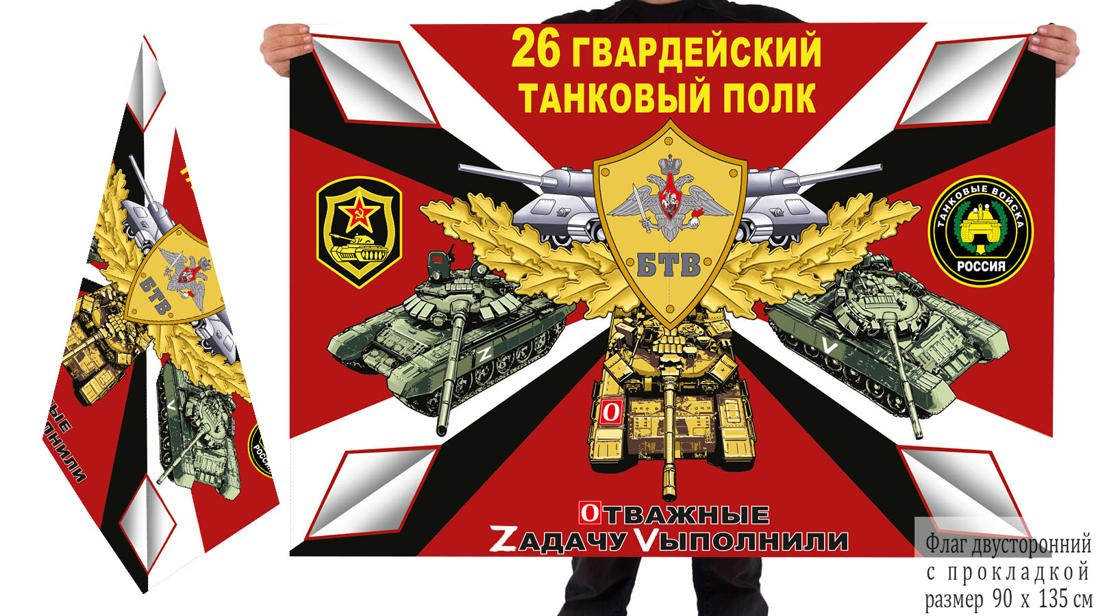 Двусторонний флаг 26 Гв. ТП "Спецоперация Z"