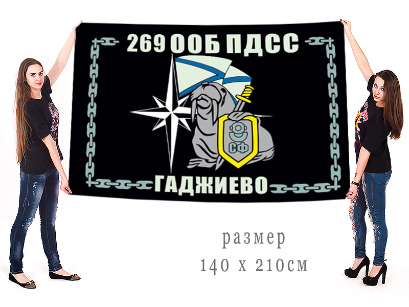 Большой флаг 269 ООБ ПДСС (Гаджиево)