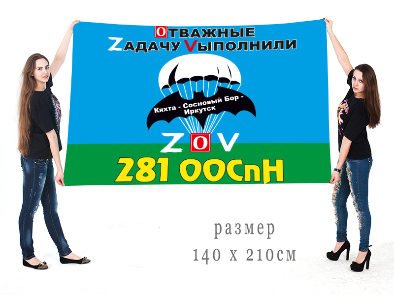 Большой флаг 281 ООСпН "Спецоперация Z-2022"