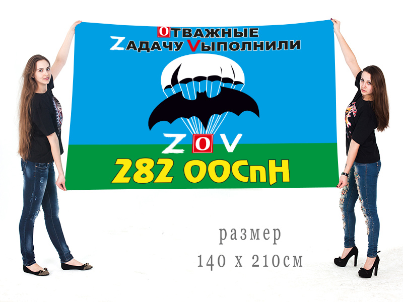 Большой флаг 282 ООСпН "Спецоперация Z-V"