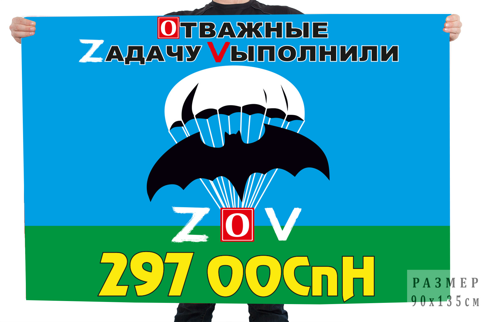 Флаг 297 ООСпН "Спецоперация Z-V"