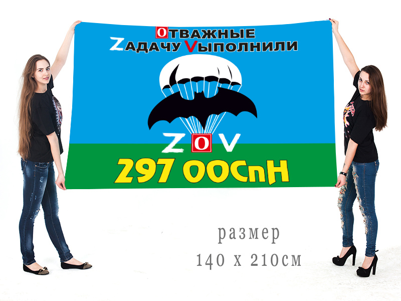 Большой флаг 297 ООСпН "Спецоперация Z-V"