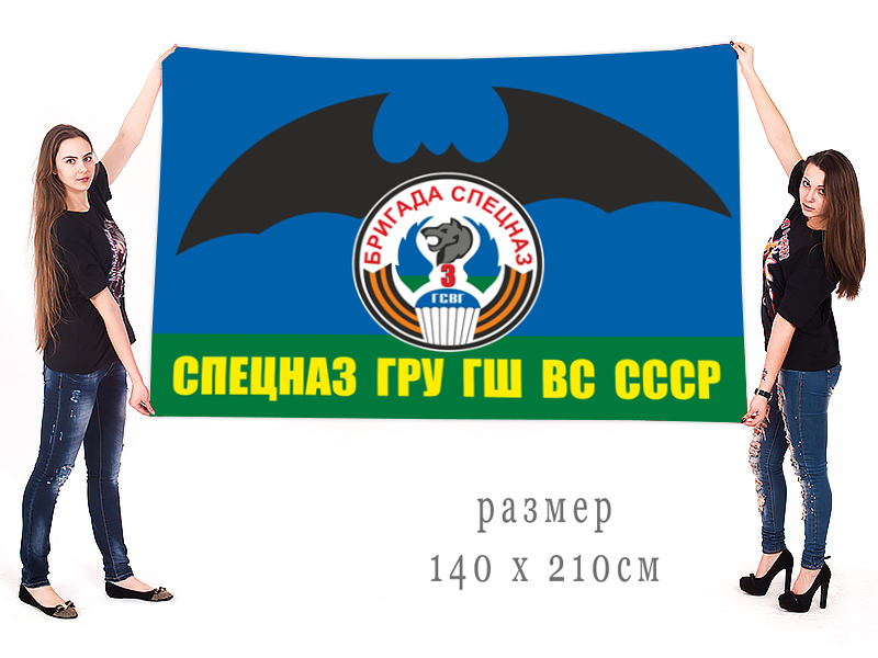 Заказать флаг 3-й бригады Спецназа ГРУ ГШ ВС СССР