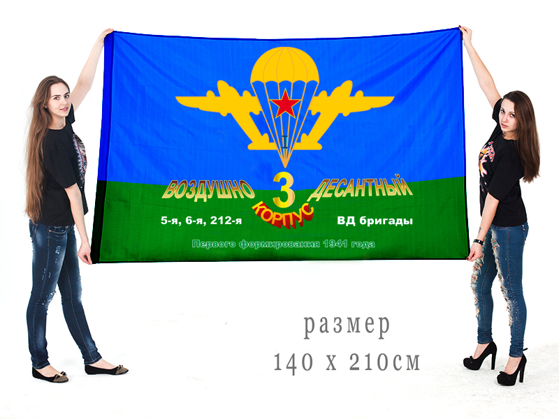Большой флаг «3-й Воздушно-десантный корпус I формирования 1941 г.»