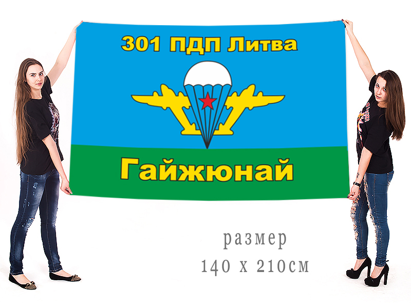 Большой флаг 301 ПДП ВДВ СССР