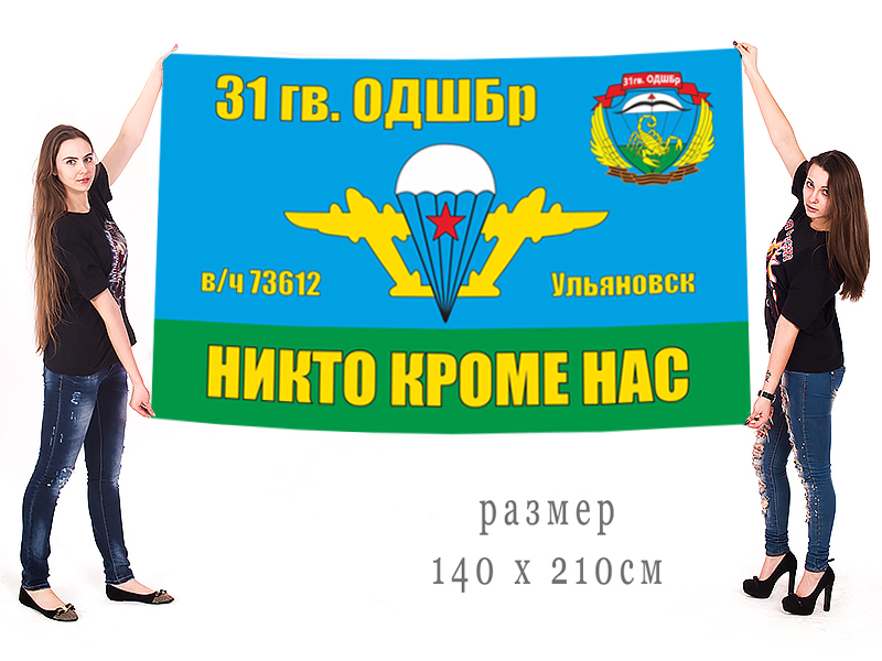 Большой флаг 31 Гв. ОДШБр