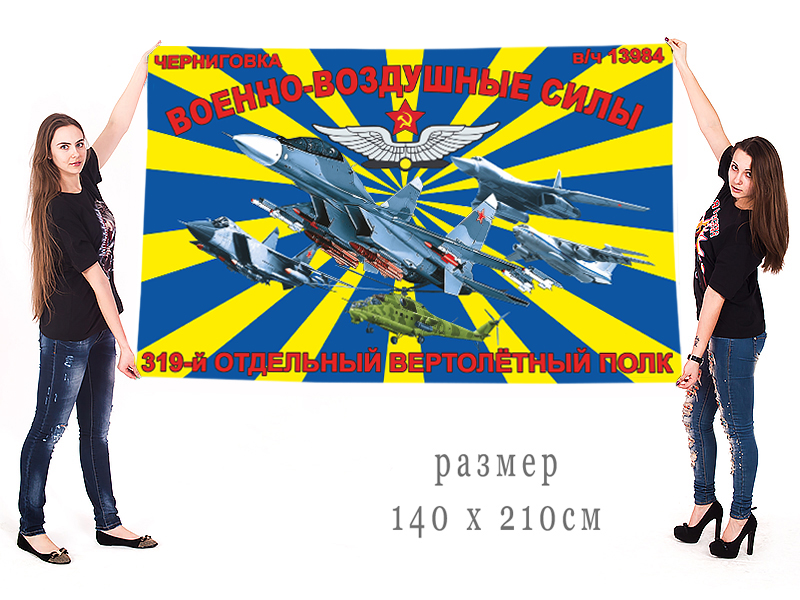 Большой флаг 319 Отдельного вертолетного полка