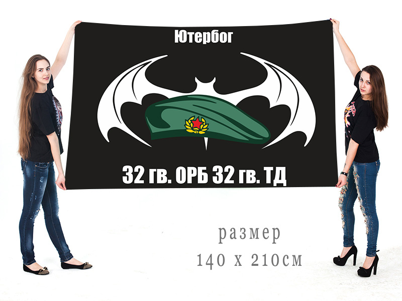 Большой флаг 32 ОРБ 32 гвардейской ТД