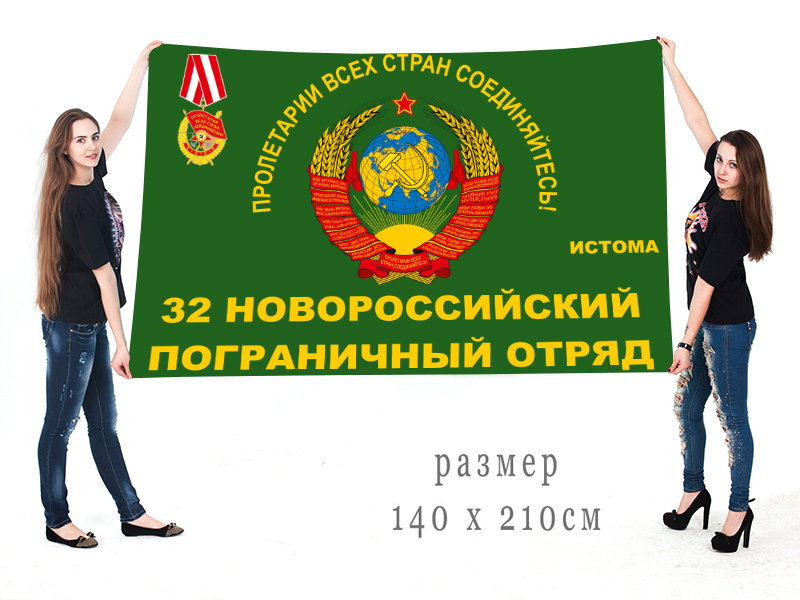 Большой флаг 32 погранотряда 11 погранзастава "Истома"