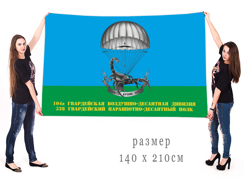 Большой флаг 328-го гв. ПДП 104-й гв. ВДД доступен для заказа
