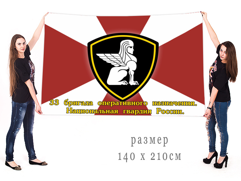 Большой флаг 33 ОБрОН Нацгвардии России