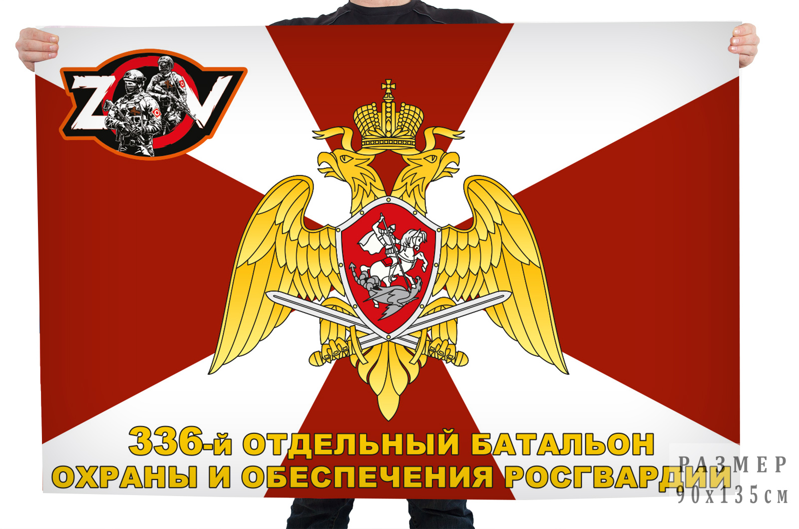 Флаг 336 ОБОиО Росгвардии "Спецоперация Z-V"