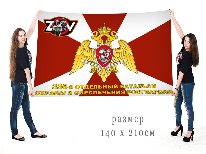 Большой флаг 336 ОБОиО Росгвардии "Спецоперация Z-V"