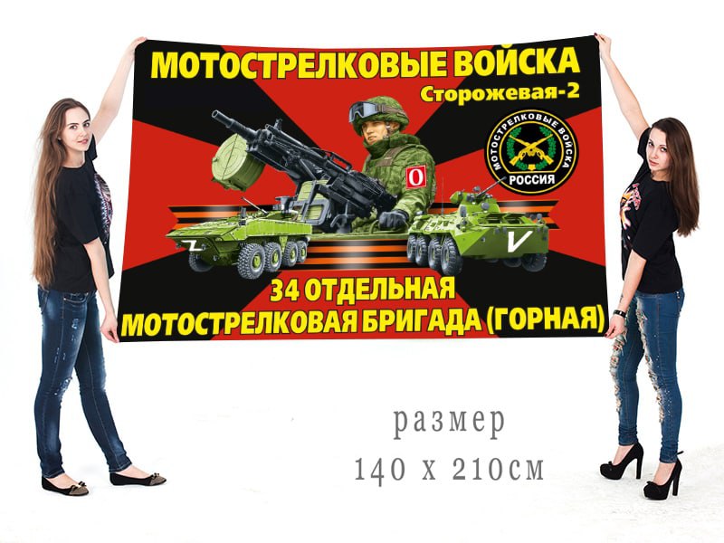 Большой флаг 34 ОМСБр(г) "Спецоперация Z"