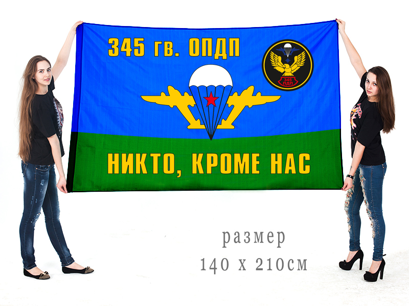 Большой флаг 345 гвардейского ОПДП ВДВ «Никто, кроме нас»