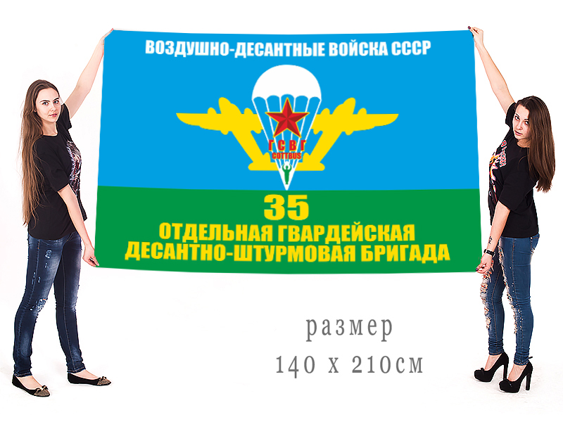 Большой флаг 35 Гв. ОДШБр в ГСВГ