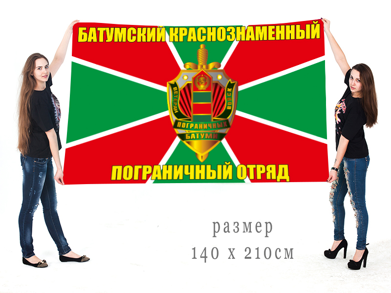 Большой флаг 37 Краснознаменного Батумского пограничного отряда