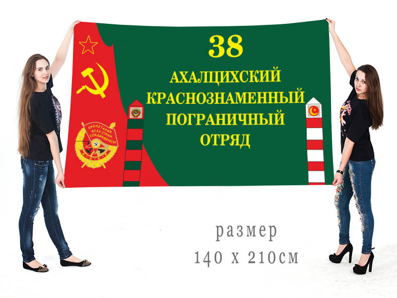 Большой флаг 38 Краснознамённого ПогО