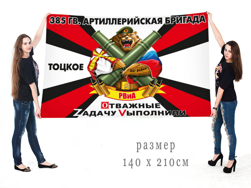 Большой флаг 385 гв. АБр "Спецоперация Z"