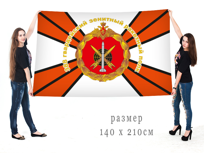 Большой флаг 388 Гвардейского ЗРП