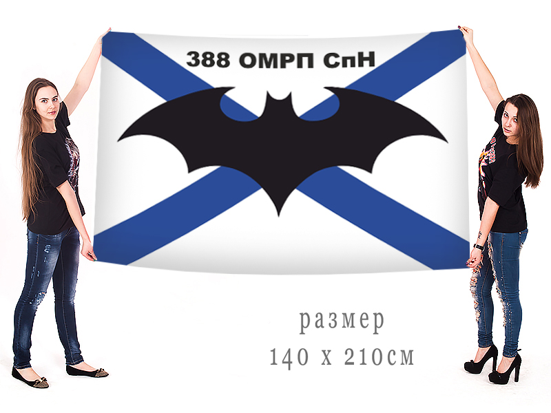 Заказать большой флаг 388 ОМРП СпН
