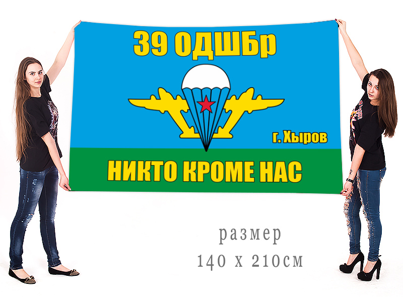 Большой флаг 39 ОДШБр