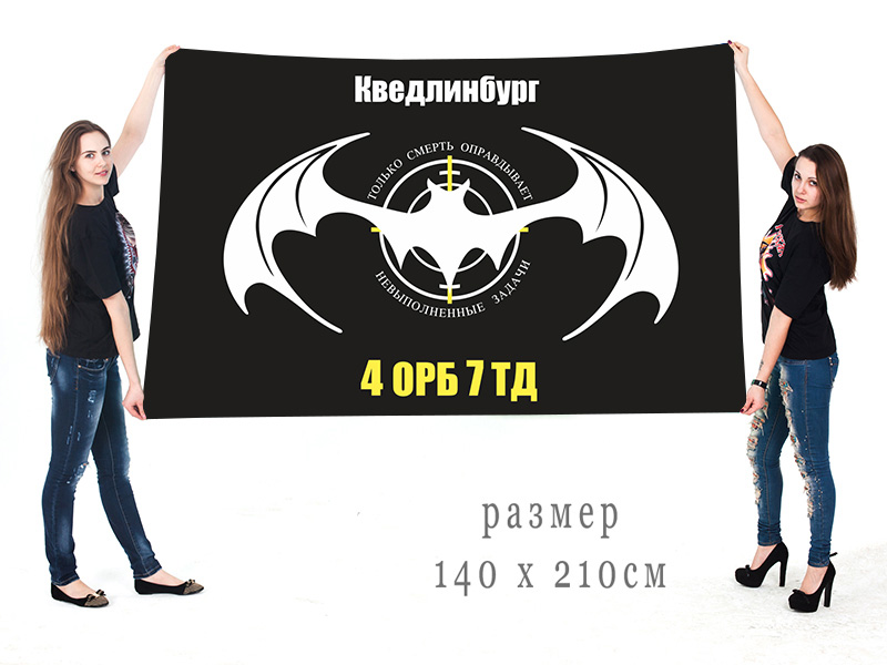 Большой флаг 4 ОРБ 7 ТД
