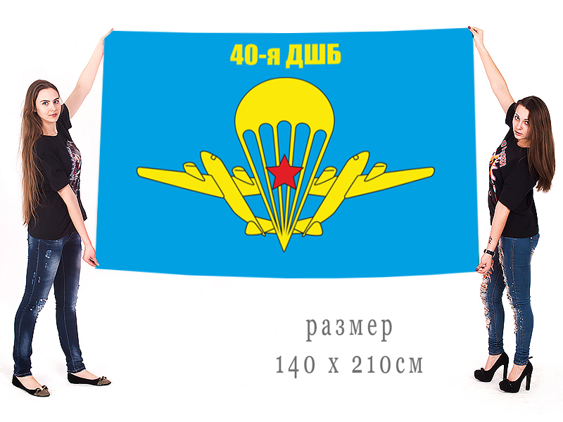 Большой флаг 40-й ОДШБр ВДВ СССР