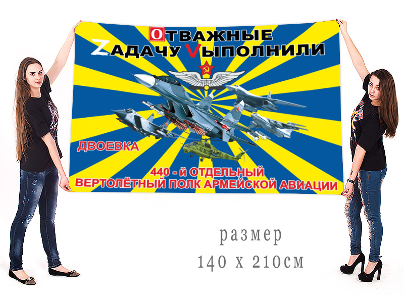 Большой флаг 440 ОВПАА "Отважные Zадачу Vыполнили"