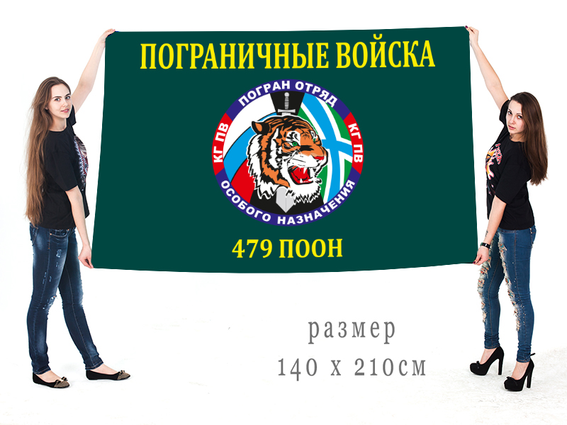 Большой флаг 479-го Погранотряда особого назначения доступен для заказа в Военпро
