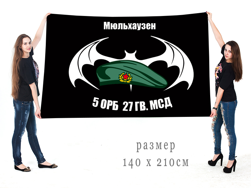  Большой флаг 5 ОРБ 27 Гв. МСД
