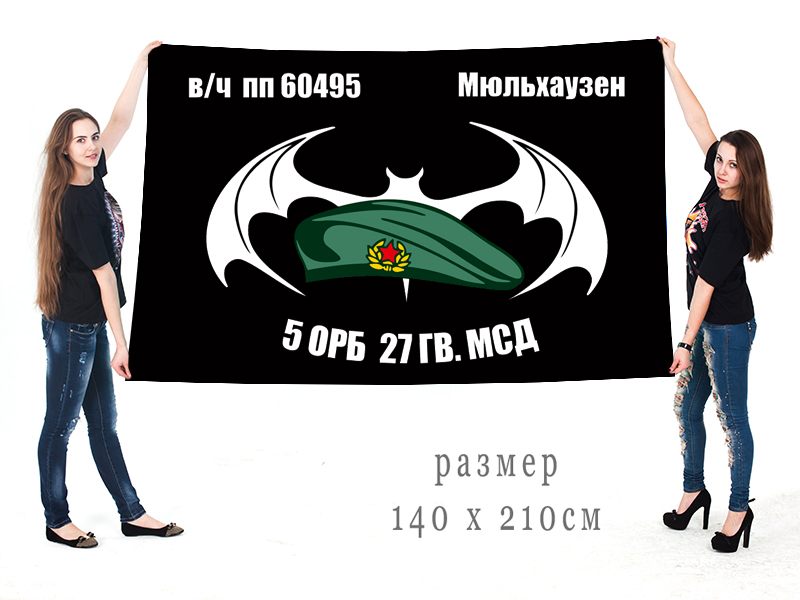 Большой флаг 5 ОРБ 27 Гв. МСД