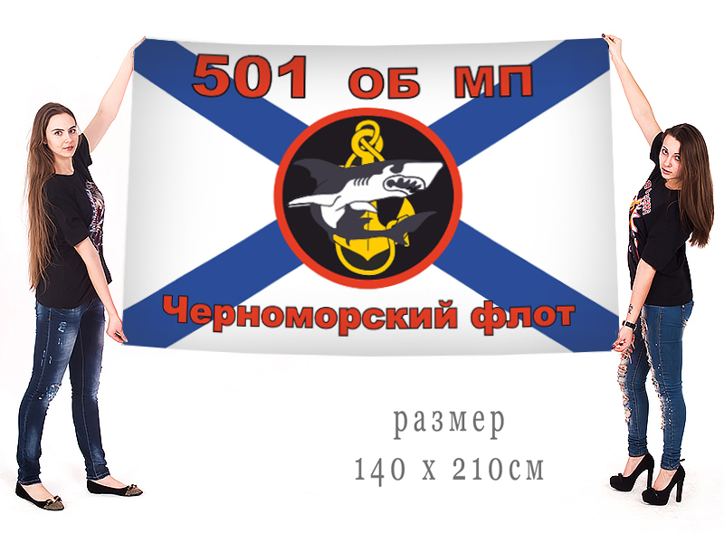 Большой флаг 501 ОБ МП Черноморского флота