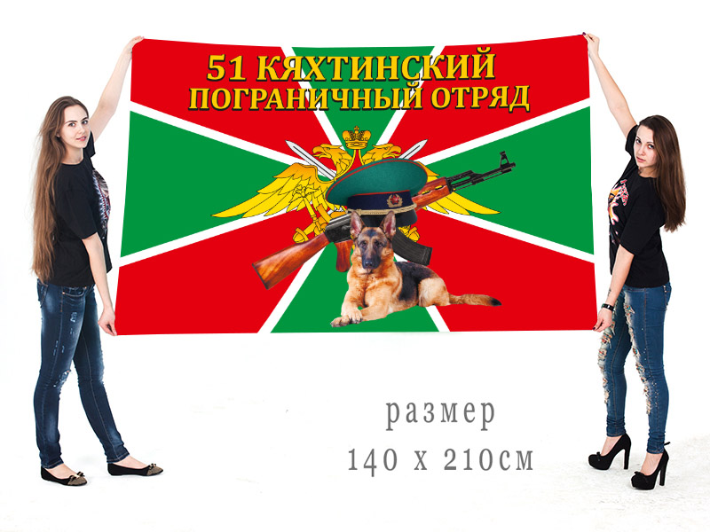 Большой флаг 51 Кяхтинского пограничного отряда