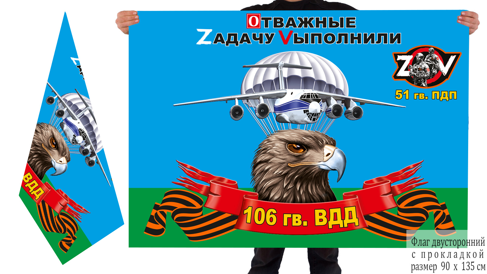 Двусторонний флаг 51 ПДП 106 ВДД "Спецоперация Z-2022"