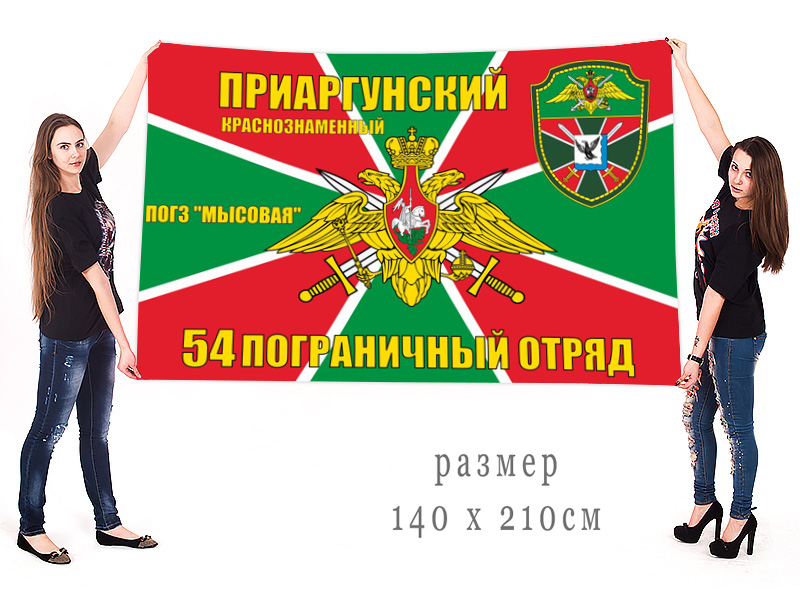 Большой флаг ПОГЗ "Мысовая" 54 Приаргунский ПОГО