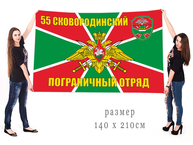 Большой флаг 55 Сковородинского погранотряда