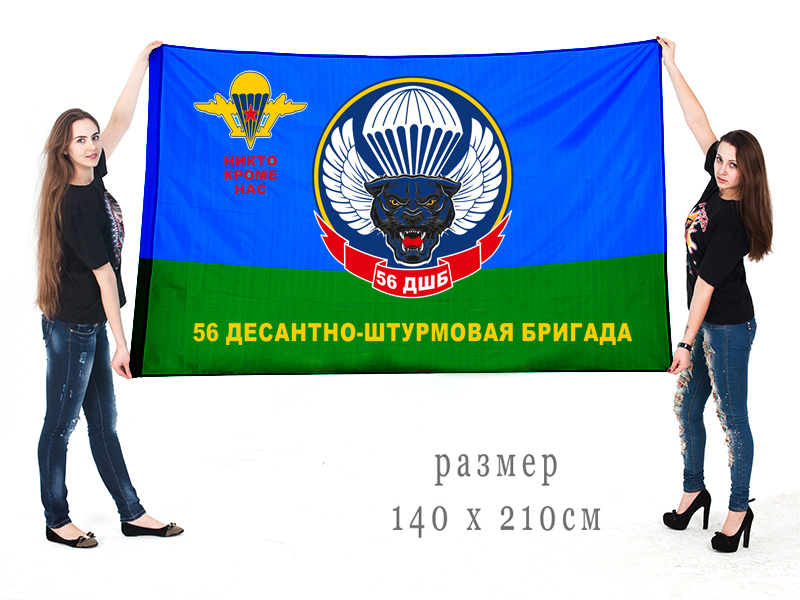 Большой флаг 56 ДШБ ВДВ «Никто, кроме нас»