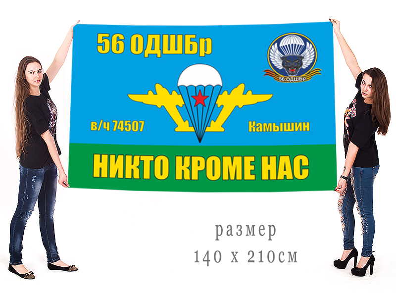 Большой флаг 56 Гвардейской ОДШБр