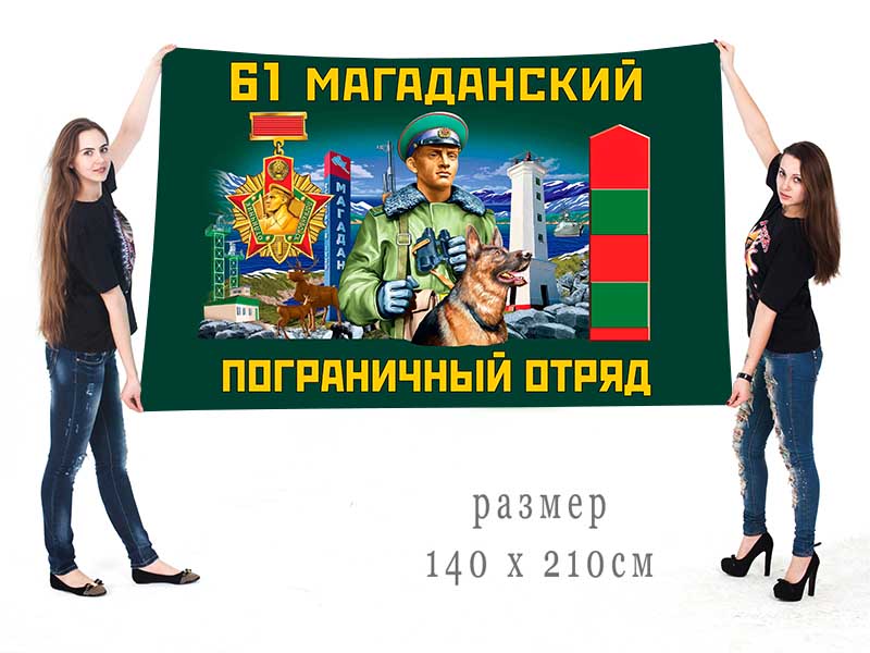Большой флаг 61 Магаданского ПогО